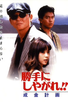 Katte ni shiyagare!! Narikin keikaku (1996) download